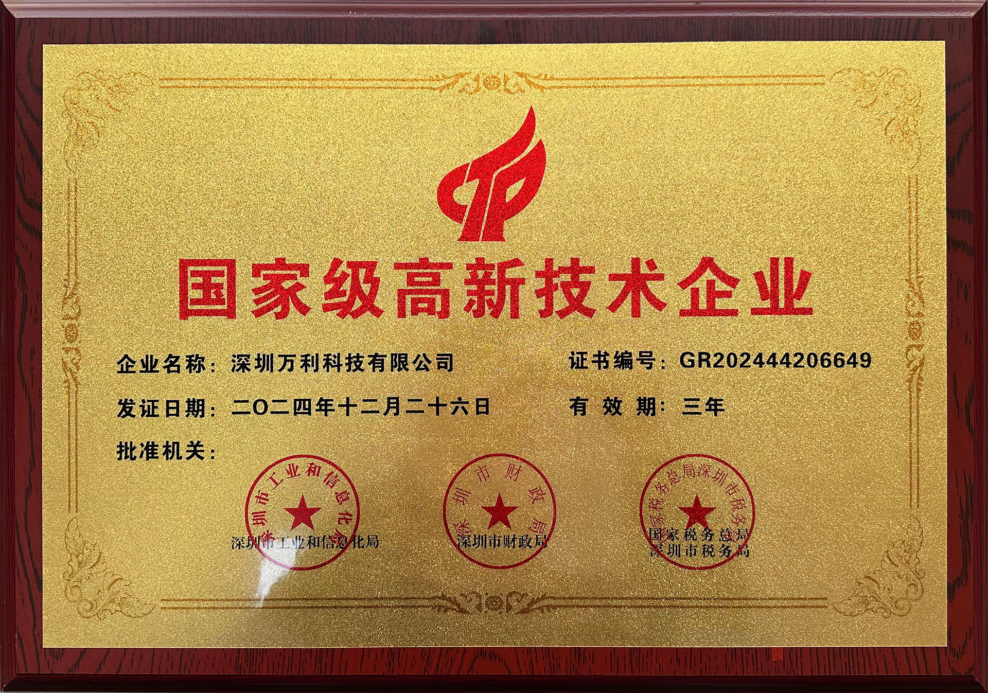 國家高新技術企業(yè)_1