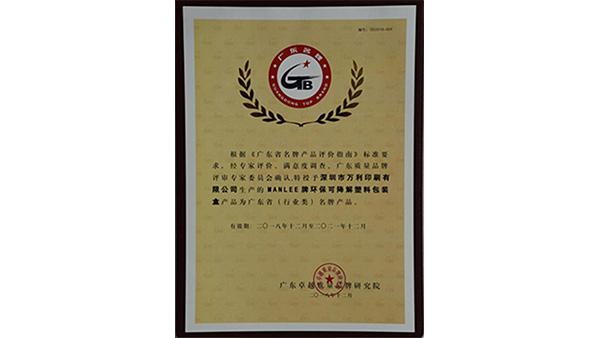 萬利可降解塑料包裝盒榮獲廣東省(行業(yè)內)名牌產品